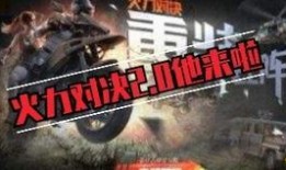 最新版的火力对决爆料,全新战术玩法，激情战场再升级！